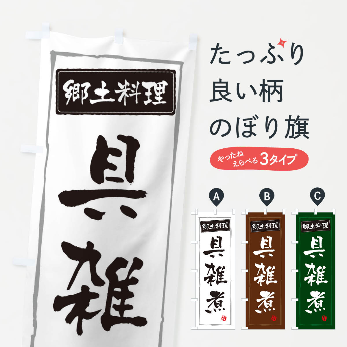 【ネコポス送料360】 のぼり旗 郷土料理具雑煮のぼり 3CXX 和食 グッズプロ 【名入れできます+1017円】
