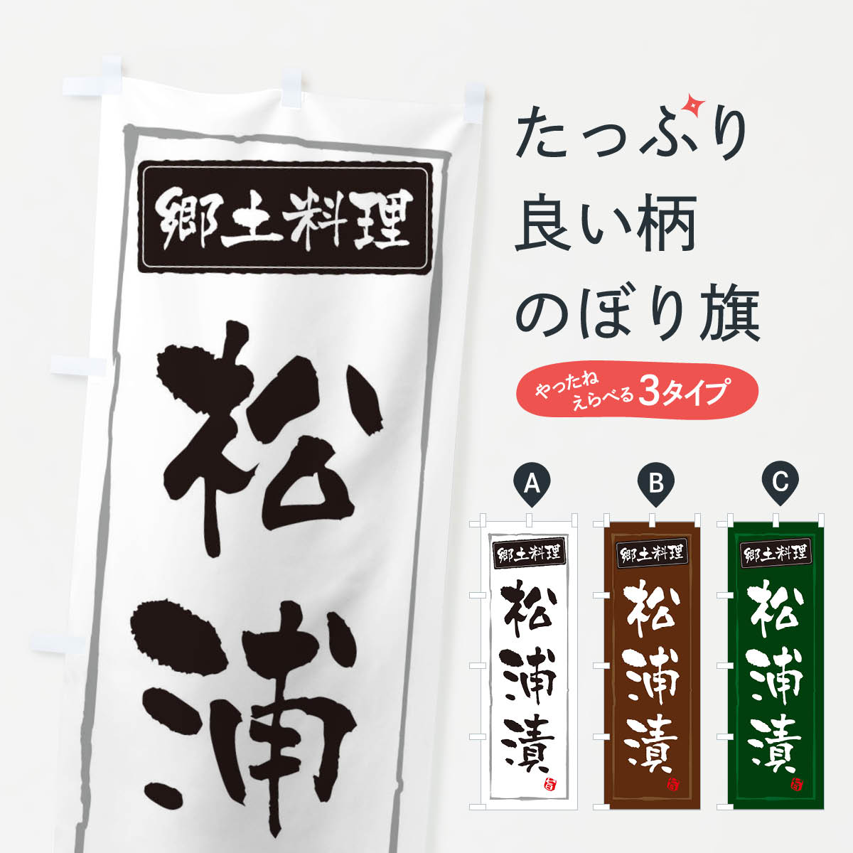 【ネコポス送料360】 のぼり旗 郷土料理松浦漬のぼり 3CXN 和食 グッズプロ 【名入れできます+1017円】
