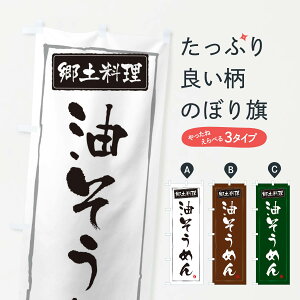 【ネコポス送料360】 のぼり旗 郷土料理油そうめんのぼり 3CX5 和食 グッズプロ