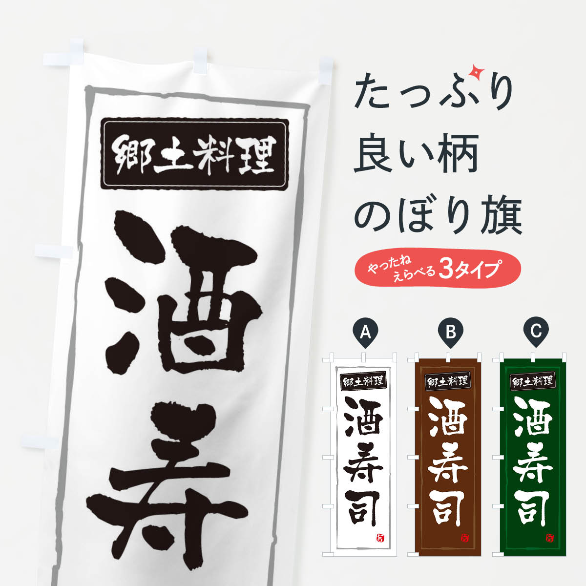 【ネコポス送料360】 のぼり旗 郷土料理酒寿司のぼり 3CX6 和食 グッズプロ 【名入れできます+1017円】
