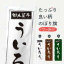 【ネコポス送料360】 のぼり旗 郷土