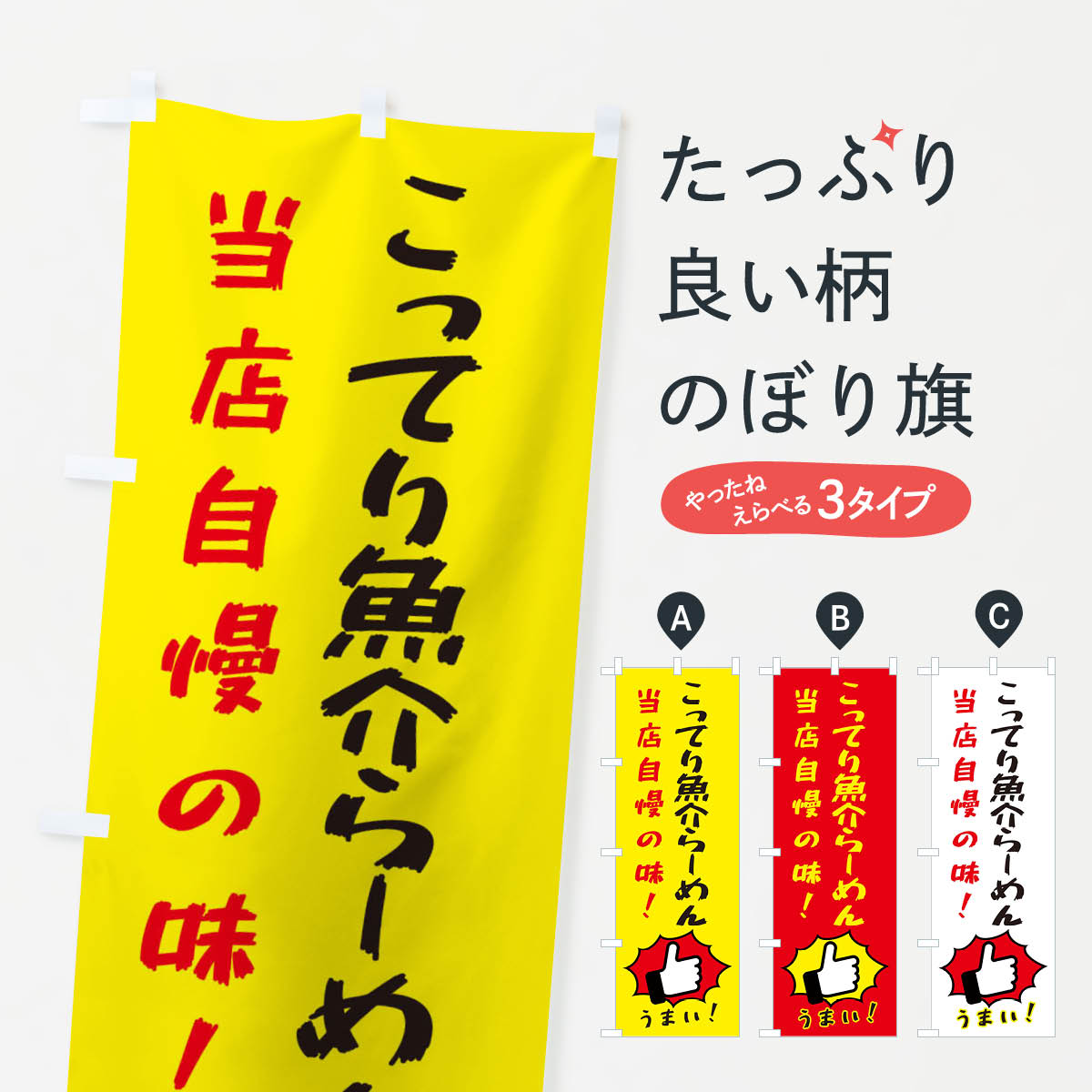 Rakuten - 【ネコポス送料360】 のぼり旗 こってり魚介らーめんのぼり 3CJX ラーメン グッズプロ 【名入れできます+1017円】