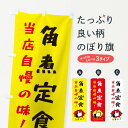 【ネコポス送料360】 のぼり旗 角煮定食のぼり 3CJ5 定食・セット グッズプロ 【名入れできます+1017円】