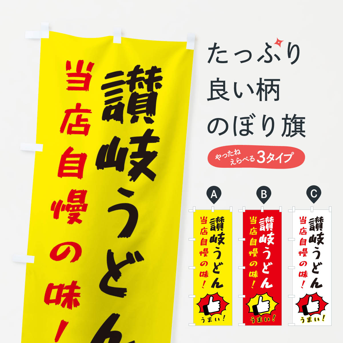 【ネコポス送料360】 のぼり旗 讃岐うどんのぼり 3CJW グッズプロ 【名入れできます+1017円】