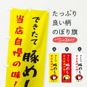 グッズプロののぼり旗は「節約じょうずのぼり」から「セレブのぼり」まで細かく調整できちゃいます。のぼり旗にひと味加えて特別仕様に一部を変えたい店名、社名を入れたいもっと大きくしたい丈夫にしたい長持ちさせたい防炎加工両面別柄にしたい飾り方も選べます壁に吊るしたい全面柄で目立ちたい紐で吊りたいピンと張りたいチチ色を変えたいちょっとおしゃれに看板のようにしたいご飯物その他のぼり旗、他にもあります。【ネコポス送料360】 のぼり旗 豚めしのぼり 3CJ8 ご飯物内容・記載の文字豚めし印刷自社生産 フルカラーダイレクト印刷またはシルク印刷デザイン【A】【B】【C】からお選びください。※モニターの発色によって実際のものと色が異なる場合があります。名入れ、デザイン変更（セミオーダー）などのデザイン変更が気楽にできます。以下から別途お求めください。サイズサイズの詳細については上の説明画像を御覧ください。ジャンボにしたいのぼり重量約80g素材のぼり生地：ポンジ（テトロンポンジ）一般的なのぼり旗の生地通常の薄いのぼり生地より裏抜けが減りますがとてもファンが多い良い生地です。おすすめA1ポスター：光沢紙（コート紙）チチチチとはのぼり旗にポールを通す輪っかのことです。のぼり旗が裏返ってしまうことが多い場合は右チチを試してみてください。季節により風向きが変わる場合もあります。チチの色変え※吊り下げ旗をご希望の場合はチチ無しを選択してください対応のぼりポール一般的なポールで使用できます。ポールサイズ例：最大全長3m、直径2.2cmまたは2.5cm※ポールは別売りです ポール3mのぼり包装1枚ずつ個別包装　PE袋（ポリエチレン）包装時サイズ：約20x25cm横幕に変更横幕の画像確認をご希望の場合は、決済時の備考欄に デザイン確認希望 とお書き下さい。※横幕をご希望でチチの選択がない場合は上のみのチチとなります。ご注意下さい。のぼり補強縫製見た目の美しい四辺ヒートカット仕様。ハトメ加工をご希望の場合はこちらから別途必要枚数分お求め下さい。三辺補強縫製 四辺補強縫製 棒袋縫い加工のぼり防炎加工特殊な加工のため制作にプラス2日ほどいただきます。防炎にしたい・商標権により保護されている単語ののぼり旗は、使用者が該当の商標の使用を認められている場合に限り設置できます。・設置により誤解が生じる可能性のある場合は使用できません。（使用不可な例 : AEDがないのにAEDのぼりを設置）・裏からもくっきり見せるため、風にはためくために開発された、とても薄い生地で出来ています。・屋外の使用は色あせや裁断面のほつれなどの寿命は3ヶ月〜6ヶ月です。※使用状況により異なり、屋内なら何年も持ったりします。・雨風が強い日に表に出すと寿命が縮まります。・濡れても大丈夫ですが、中途半端に濡れた状態でしまうと濡れた場所と乾いている場所に色ムラが出来る場合があります。・濡れた状態で壁などに長時間触れていると色移りをすることがあります。・通行人の目がなれる頃（3ヶ月程度）で違う色やデザインに替えるなどのローテーションをすると効果的です。・特別な事情がない限り夜間は店内にしまうなどの対応が望ましいです。・洗濯やアイロン可能ですが、扱い方により寿命に影響が出る場合があります。※オススメはしません自己責任でお願いいたします。色落ち、色移りにご注意ください。商品コード : 3CJ8問い合わせ時にグッズプロ楽天市場店であることと、商品コードをお伝え頂きますとスムーズです。改造・加工など、決済備考欄で商品を指定する場合は上の商品コードをお書きください。ABC【ネコポス送料360】 のぼり旗 豚めしのぼり 3CJ8 ご飯物 安心ののぼり旗ブランド 「グッズプロ」が制作する、おしゃれですばらしい発色ののぼり旗。デザインを3色展開することで、カラフルに揃えたり、2色を交互にポンポンと並べて楽しさを演出できます。文字を変えたり、名入れをしたりすることで、既製品とは一味違う特別なのぼり旗にできます。 裏面の発色にもこだわった美しいのぼり旗です。のぼり旗にとって裏抜け（裏側に印刷内容が透ける）はとても重要なポイント。通常のぼり旗は表面のみの印刷のため、風で向きが変わったときや、お客様との位置関係によっては裏面になってしまう場合があります。そこで、当店ののぼり旗は表裏の見え方に差が出ないように裏抜けにこだわりました。裏抜けの美しいのグッズプロののぼり旗は裏面になってもデザインが透けて文字や写真がバッチリ見えます。裏抜けが悪いと裏面が白っぽく、色あせて見えてしまいズボラな印象に。また視認性が悪く文字が読み取りにくいなどマイナスイメージに繋がります。場所に合わせてサイズを変えられます。サイズの選び方を見るいろんなところで使ってほしいから、追加料金は必要ありません。裏抜けの美しいグッズプロののぼり旗でも、風でいつも裏返しでは台無しです。チチの位置を変えて風向きに沿って設置出来ます。横幕はのぼり旗と同じデザインで作ることができるので統一感もアップします。場所に合わせてサイズを変えられます。サイズの選び方を見るミニのぼりも立て方いろいろ。似ている他のデザインポテトも一緒にいかがですか？（AIが選んだ関連のありそうなカテゴリ）お届けの目安のぼり旗は受注生産品のため、制作を開始してから3営業日後※の発送となります。※加工内容によって制作時間がのびる場合があります。送料全国一律のポスト投函便対応可能商品 ポールやタンクなどポスト投函便不可の商品を同梱の場合は宅配便を選択してください。ポスト投函便で送れない商品と購入された場合は送料を宅配便に変更して発送いたします。 配送、送料についてポール・注水台は別売りです買い替えなどにも対応できるようポール・注水台は別売り商品になります。はじめての方はスタートセットがオススメです。ポール3mポール台 16L注水台スタートセット