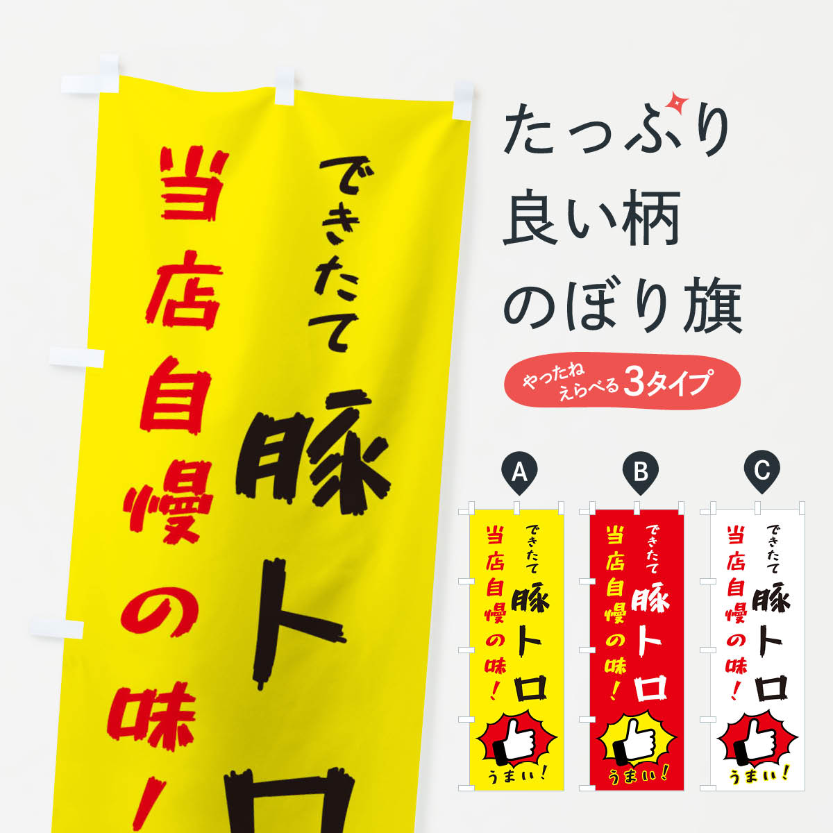 Rakuten - 【ネコポス送料360】 のぼり旗 豚トロのぼり 3CJL 丼もの グッズプロ 【名入れできます+1017円】