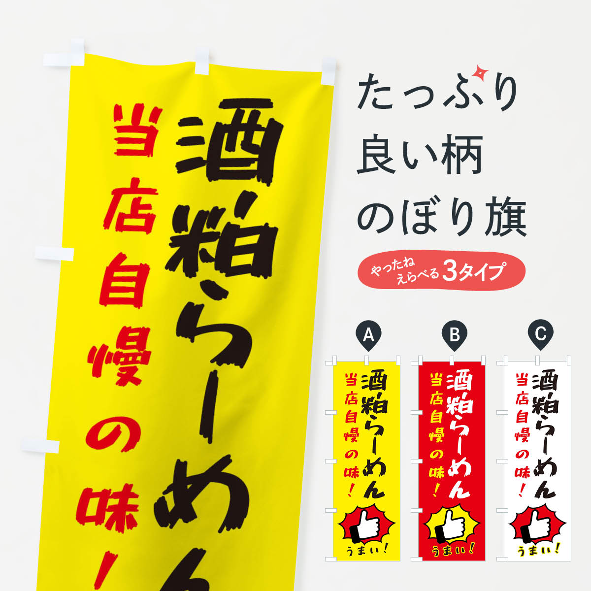 【ネコポス送料360】 のぼり旗 酒粕らーめんのぼり 3CC4 ラーメン グッズプロ 【名入れできます+1017円】