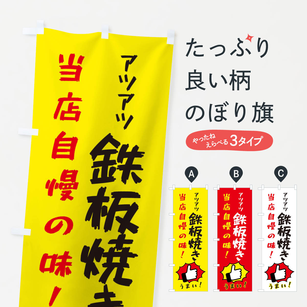 【ネコポス送料360】 のぼり旗 鉄板焼きのぼり 3CC7 お好み焼き グッズプロ 【名入れできます+1017円】