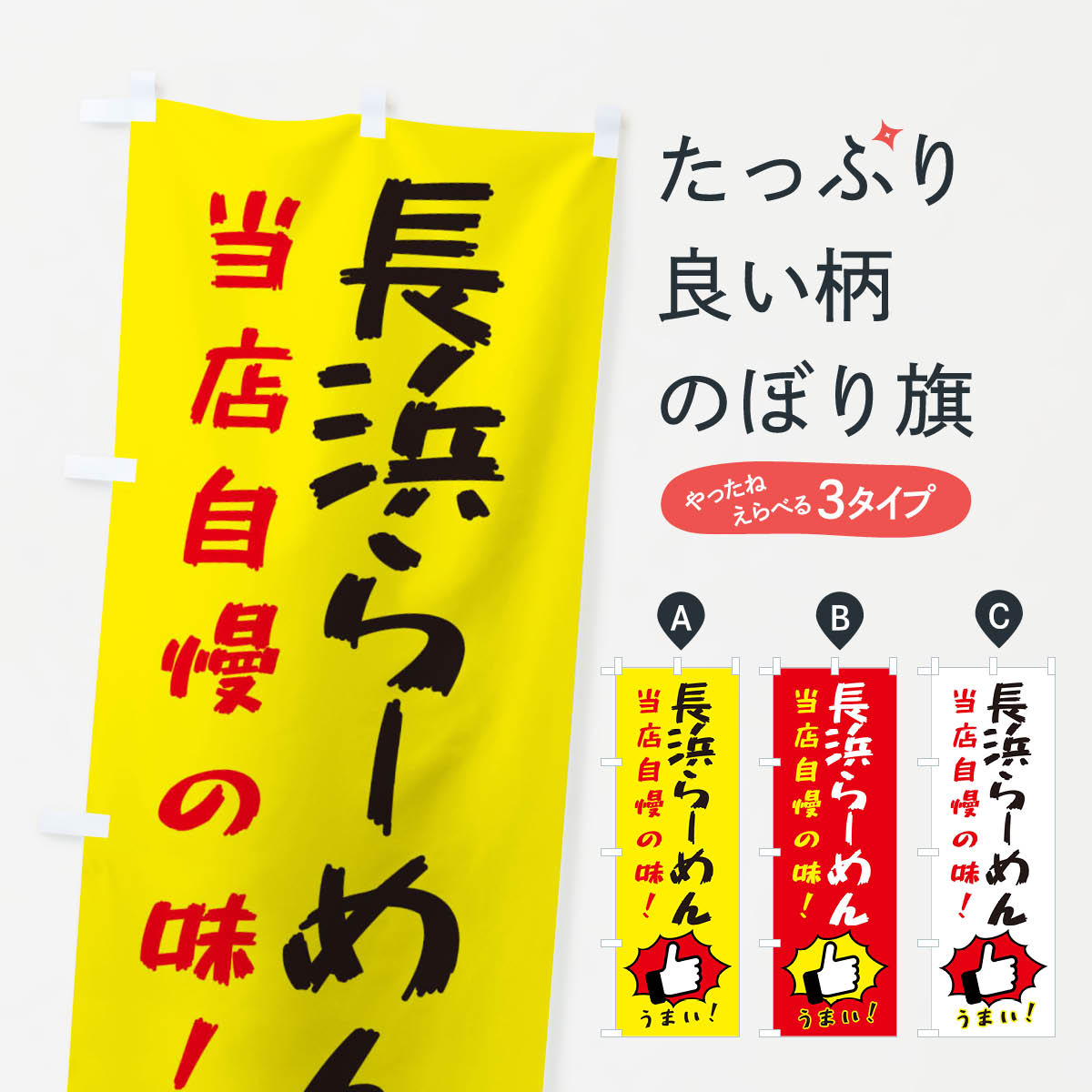 【ネコポス送料360】 のぼり旗 長浜らーめんのぼり 3CCF ラーメン グッズプロ 【名入れできます+1017円】