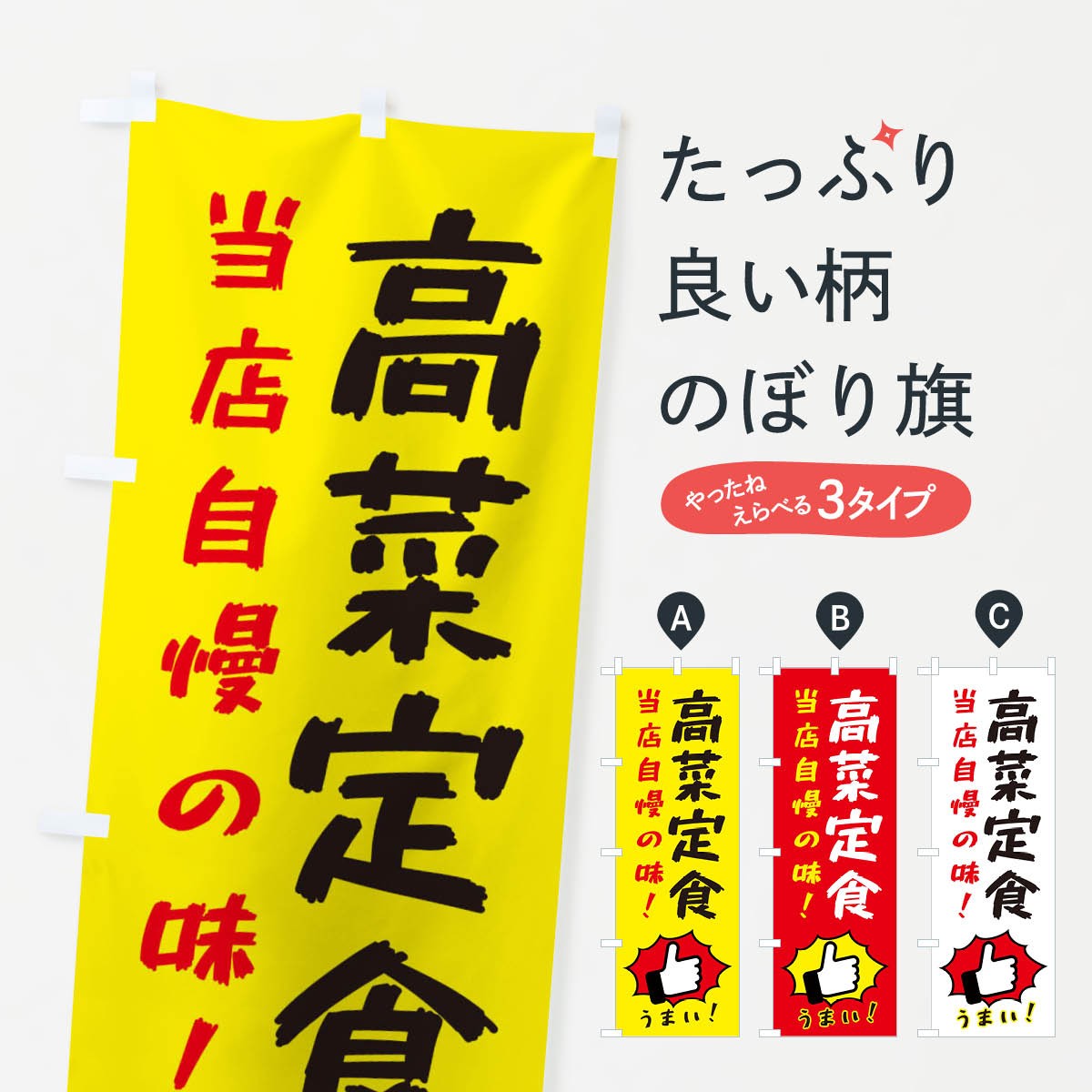 樂天商城 - 【ネコポス送料360】 のぼり旗 高菜定食のぼり 3CCH 定食・セット グッズプロ 【名入れできます+1017円】