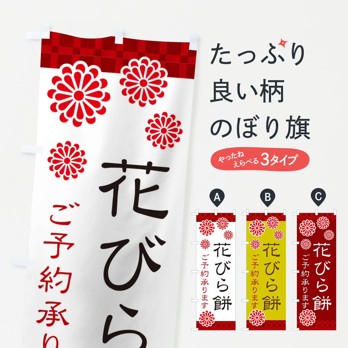 【ネコポス送料360】 のぼり旗 花びら餅のぼり 3C83 お餅・餅菓子 グッズプロ グッズプロ