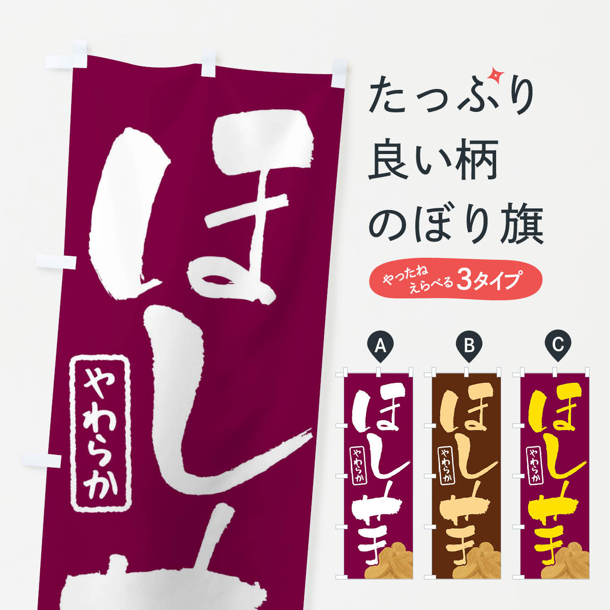 【ネコポス送料360】 のぼり旗 干し芋・ほしいも・乾燥芋のぼり 3C8H 野菜 グッズプロ グッズプロ