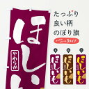 【ネコポス送料360】 のぼり旗 干し芋・ほしいも・乾燥芋のぼり 3C86 野菜 グッズプロ