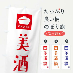 【ネコポス送料360】 のぼり旗 美酒鍋のぼり 3CL3 鍋料理 グッズプロ