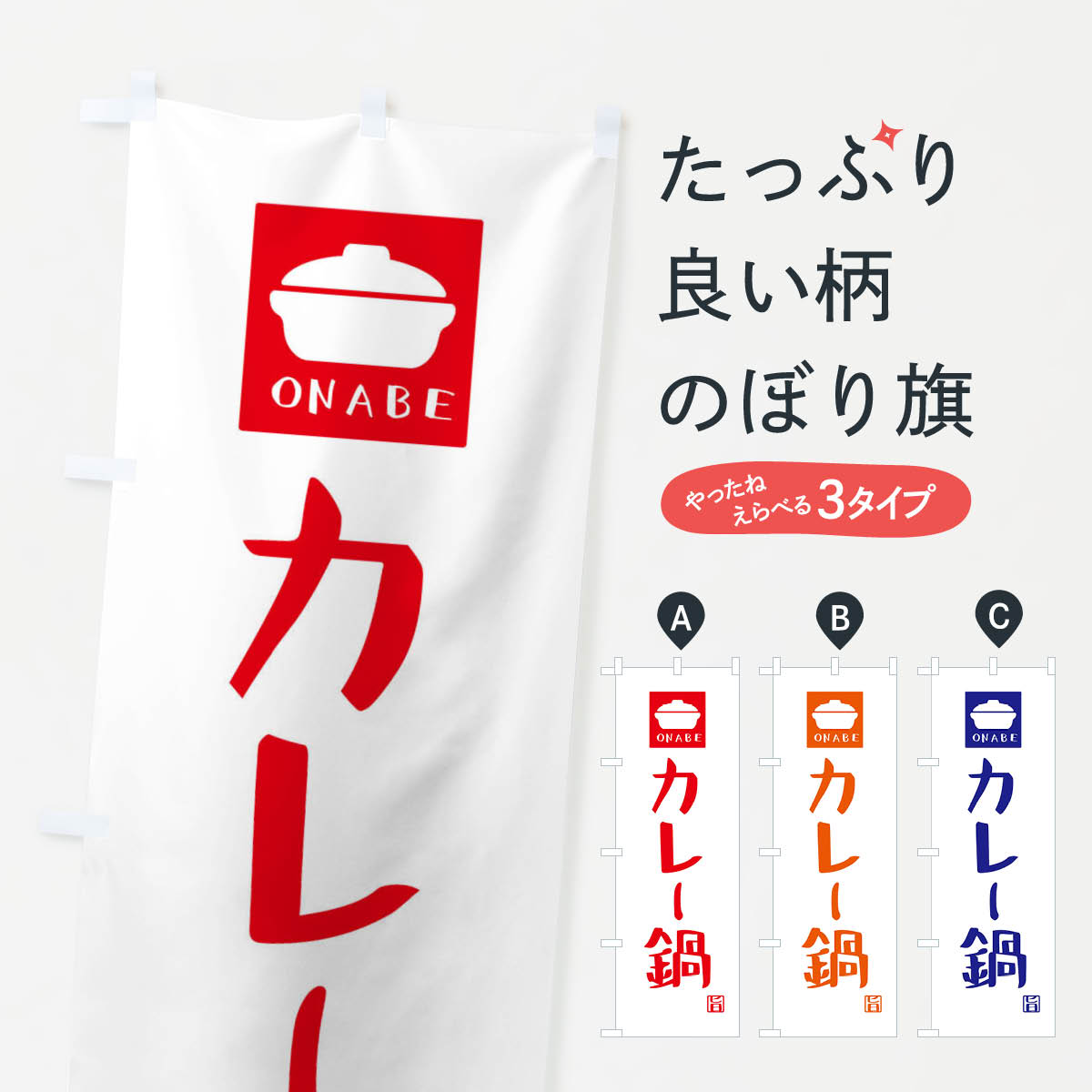 【ネコポス送料360】 のぼり旗 カレー鍋のぼり 3CL9 鍋料理 グッズプロ 【名入れできます+1017円】
