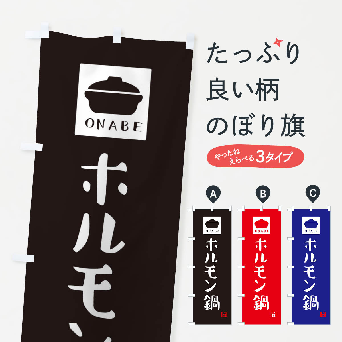 【ネコポス送料360】 のぼり旗 ホルモン鍋・かわいいのぼり 3C9E 鍋料理 グッズプロ 【名入れできます+1017円】