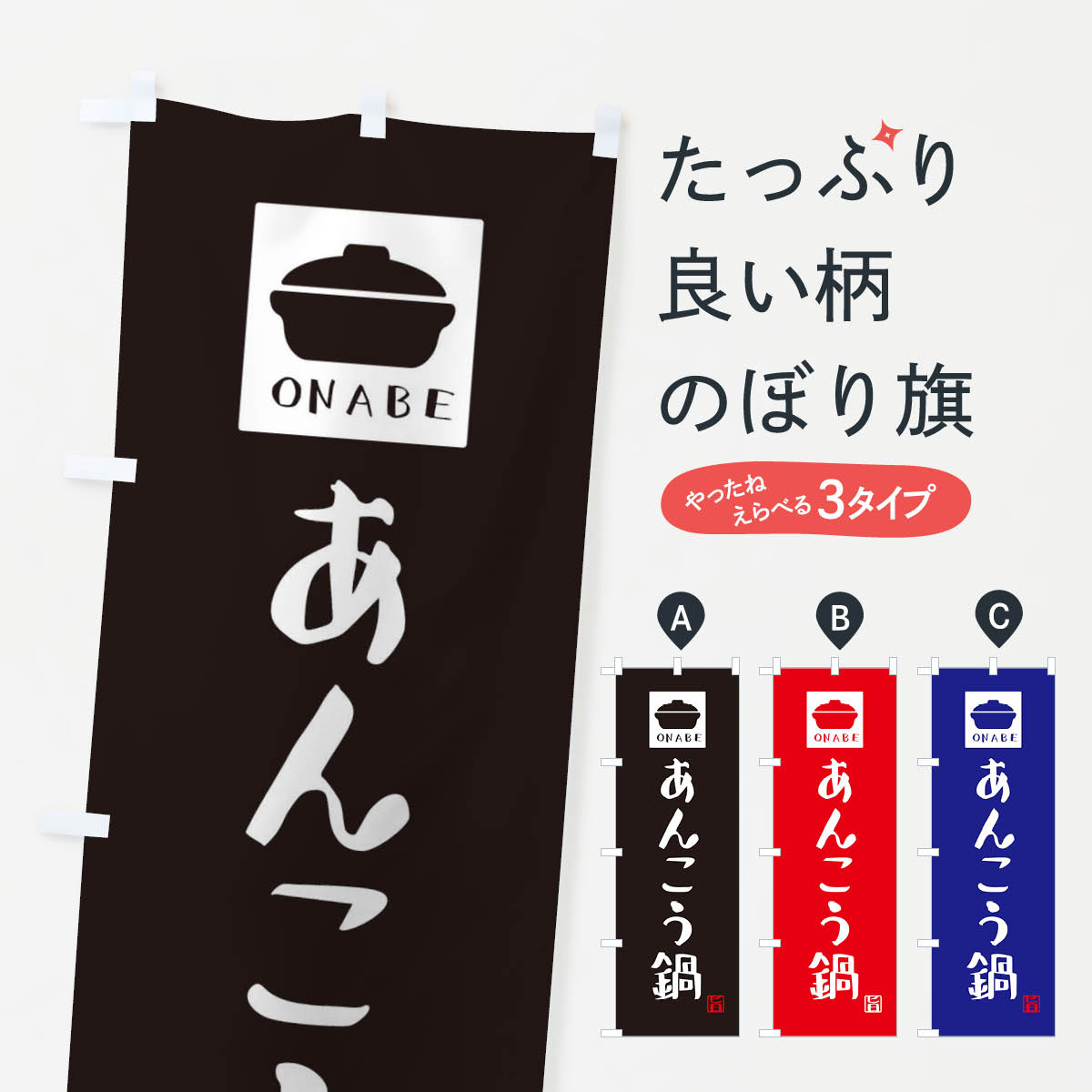 【ネコポス送料360】 のぼり旗 あんこう鍋・かわいいのぼり 3C9S 鍋料理 グッズプロ 【名入れできます+..