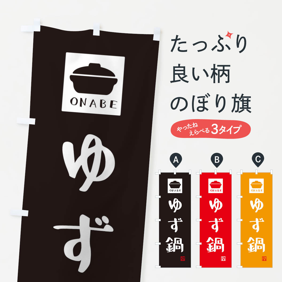 Rakuten - 【ネコポス送料360】 のぼり旗 ゆず鍋・かわいいのぼり 3CPY 鍋料理 グッズプロ 【名入れできます+1017円】