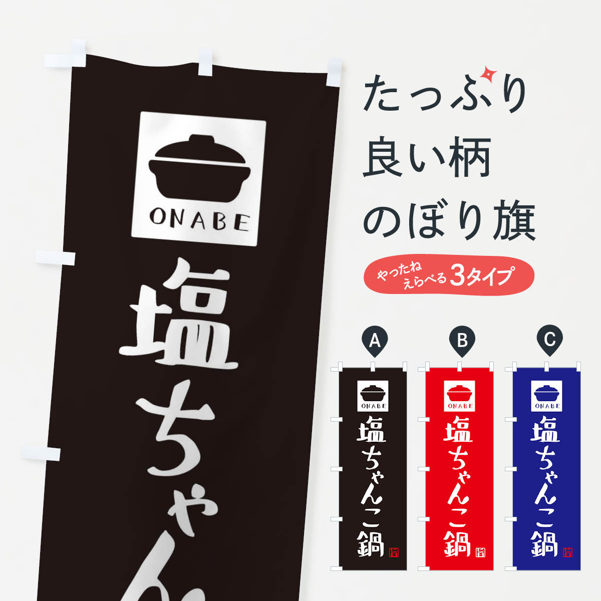 【ネコポス送料360】 のぼり旗 塩ちゃんこ鍋・かわいいのぼり 3CPG 鍋料理 グッズプロ 【名入れできま..