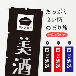 【ネコポス送料360】 のぼり旗 美酒鍋・かわいいのぼり 3CP5 鍋料理 グッズプロ