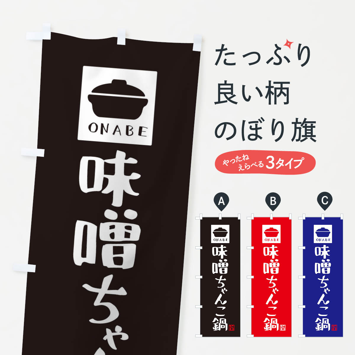 【ネコポス送料360】 のぼり旗 味噌ちゃんこ鍋・かわいいのぼり 3CR4 鍋料理 グッズプロ 【名入れでき..