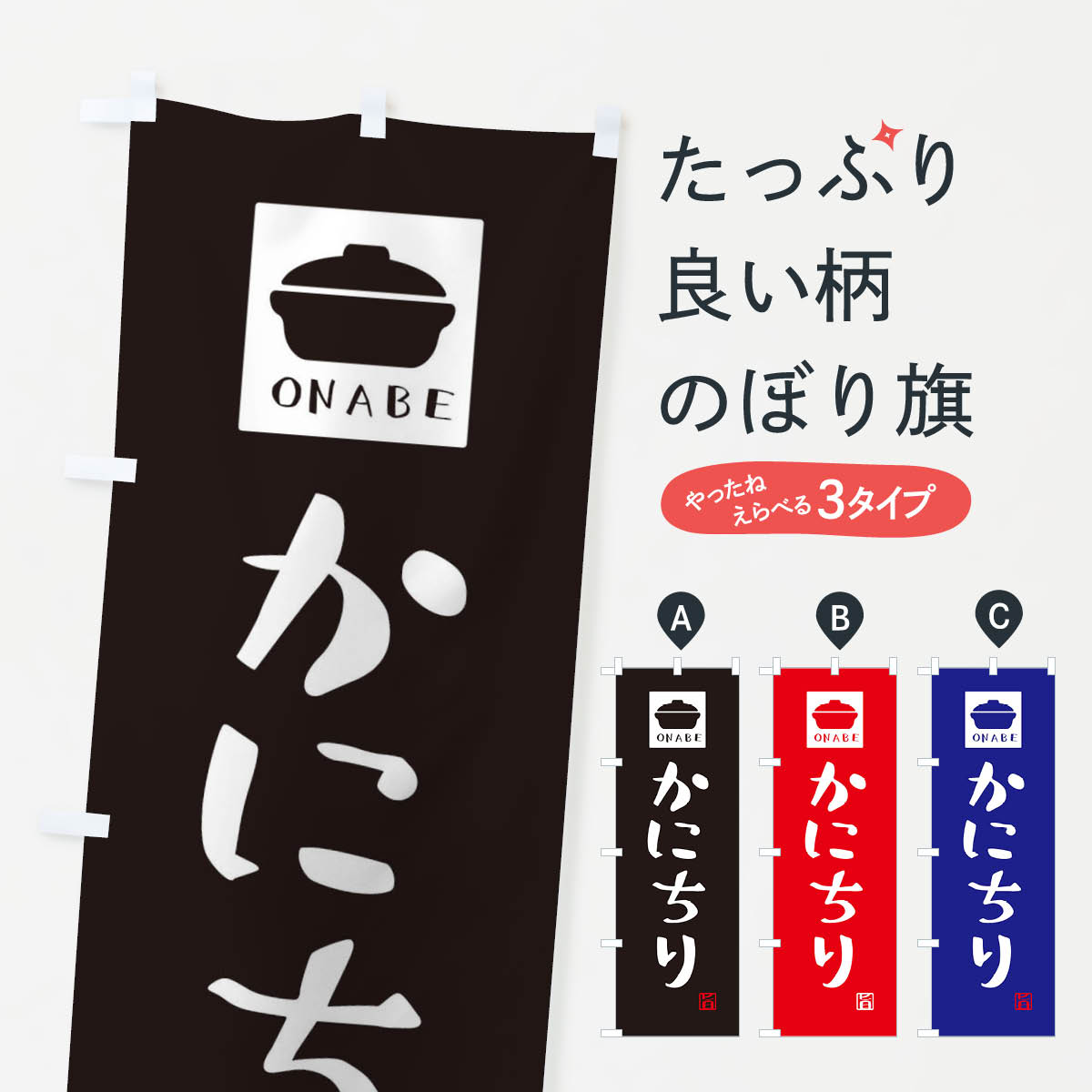【ネコポス送料360】 のぼり旗 かにちり・かわいいのぼり 3CRH 鍋料理 グッズプロ 【名入れできます+1017円】