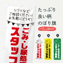 グッズプロののぼり旗は「節約じょうずのぼり」から「セレブのぼり」まで細かく調整できちゃいます。のぼり旗にひと味加えて特別仕様に一部を変えたい店名、社名を入れたいもっと大きくしたい丈夫にしたい長持ちさせたい防炎加工両面別柄にしたい飾り方も選べます壁に吊るしたい全面柄で目立ちたい紐で吊りたいピンと張りたいチチ色を変えたいちょっとおしゃれに看板のようにしたい祭り・イベントその他のぼり旗、他にもあります。【ネコポス送料360】 のぼり旗 ごみ・し尿処理従事者スタッフ募集のぼり 3CS1 祭り・イベント内容・記載の文字ごみ・し尿処理従事者(ごみ・し尿処理従事者スタッフ募集)印刷自社生産 フルカラーダイレクト印刷またはシルク印刷デザイン【A】【B】【C】からお選びください。※モニターの発色によって実際のものと色が異なる場合があります。名入れ、デザイン変更（セミオーダー）などのデザイン変更が気楽にできます。以下から別途お求めください。サイズサイズの詳細については上の説明画像を御覧ください。ジャンボにしたいのぼり重量約80g素材のぼり生地：ポンジ（テトロンポンジ）一般的なのぼり旗の生地通常の薄いのぼり生地より裏抜けが減りますがとてもファンが多い良い生地です。おすすめA1ポスター：光沢紙（コート紙）チチチチとはのぼり旗にポールを通す輪っかのことです。のぼり旗が裏返ってしまうことが多い場合は右チチを試してみてください。季節により風向きが変わる場合もあります。チチの色変え※吊り下げ旗をご希望の場合はチチ無しを選択してください対応のぼりポール一般的なポールで使用できます。ポールサイズ例：最大全長3m、直径2.2cmまたは2.5cm※ポールは別売りです ポール3mのぼり包装1枚ずつ個別包装　PE袋（ポリエチレン）包装時サイズ：約20x25cm横幕に変更横幕の画像確認をご希望の場合は、決済時の備考欄に デザイン確認希望 とお書き下さい。※横幕をご希望でチチの選択がない場合は上のみのチチとなります。ご注意下さい。のぼり補強縫製見た目の美しい四辺ヒートカット仕様。ハトメ加工をご希望の場合はこちらから別途必要枚数分お求め下さい。三辺補強縫製 四辺補強縫製 棒袋縫い加工のぼり防炎加工特殊な加工のため制作にプラス2日ほどいただきます。防炎にしたい・商標権により保護されている単語ののぼり旗は、使用者が該当の商標の使用を認められている場合に限り設置できます。・設置により誤解が生じる可能性のある場合は使用できません。（使用不可な例 : AEDがないのにAEDのぼりを設置）・裏からもくっきり見せるため、風にはためくために開発された、とても薄い生地で出来ています。・屋外の使用は色あせや裁断面のほつれなどの寿命は3ヶ月〜6ヶ月です。※使用状況により異なり、屋内なら何年も持ったりします。・雨風が強い日に表に出すと寿命が縮まります。・濡れても大丈夫ですが、中途半端に濡れた状態でしまうと濡れた場所と乾いている場所に色ムラが出来る場合があります。・濡れた状態で壁などに長時間触れていると色移りをすることがあります。・通行人の目がなれる頃（3ヶ月程度）で違う色やデザインに替えるなどのローテーションをすると効果的です。・特別な事情がない限り夜間は店内にしまうなどの対応が望ましいです。・洗濯やアイロン可能ですが、扱い方により寿命に影響が出る場合があります。※オススメはしません自己責任でお願いいたします。色落ち、色移りにご注意ください。商品コード : 3CS1問い合わせ時にグッズプロ楽天市場店であることと、商品コードをお伝え頂きますとスムーズです。改造・加工など、決済備考欄で商品を指定する場合は上の商品コードをお書きください。ABC【ネコポス送料360】 のぼり旗 ごみ・し尿処理従事者スタッフ募集のぼり 3CS1 祭り・イベント 安心ののぼり旗ブランド 「グッズプロ」が制作する、おしゃれですばらしい発色ののぼり旗。デザインを3色展開することで、カラフルに揃えたり、2色を交互にポンポンと並べて楽しさを演出できます。文字を変えたり、名入れをしたりすることで、既製品とは一味違う特別なのぼり旗にできます。 裏面の発色にもこだわった美しいのぼり旗です。のぼり旗にとって裏抜け（裏側に印刷内容が透ける）はとても重要なポイント。通常のぼり旗は表面のみの印刷のため、風で向きが変わったときや、お客様との位置関係によっては裏面になってしまう場合があります。そこで、当店ののぼり旗は表裏の見え方に差が出ないように裏抜けにこだわりました。裏抜けの美しいのグッズプロののぼり旗は裏面になってもデザインが透けて文字や写真がバッチリ見えます。裏抜けが悪いと裏面が白っぽく、色あせて見えてしまいズボラな印象に。また視認性が悪く文字が読み取りにくいなどマイナスイメージに繋がります。場所に合わせてサイズを変えられます。サイズの選び方を見るいろんなところで使ってほしいから、追加料金は必要ありません。裏抜けの美しいグッズプロののぼり旗でも、風でいつも裏返しでは台無しです。チチの位置を変えて風向きに沿って設置出来ます。横幕はのぼり旗と同じデザインで作ることができるので統一感もアップします。場所に合わせてサイズを変えられます。サイズの選び方を見るミニのぼりも立て方いろいろ。似ている他のデザインポテトも一緒にいかがですか？（AIが選んだ関連のありそうなカテゴリ）お届けの目安のぼり旗は受注生産品のため、制作を開始してから3営業日後※の発送となります。※加工内容によって制作時間がのびる場合があります。送料全国一律のポスト投函便対応可能商品 ポールやタンクなどポスト投函便不可の商品を同梱の場合は宅配便を選択してください。ポスト投函便で送れない商品と購入された場合は送料を宅配便に変更して発送いたします。 配送、送料についてポール・注水台は別売りです買い替えなどにも対応できるようポール・注水台は別売り商品になります。はじめての方はスタートセットがオススメです。ポール3mポール台 16L注水台スタートセット