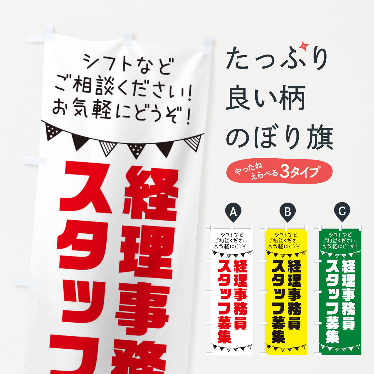 【ネコポス送料360】 のぼり旗 経理事務員のぼり 3CUC 従業員・社員募集 グッズプロ 【名入れできます+..