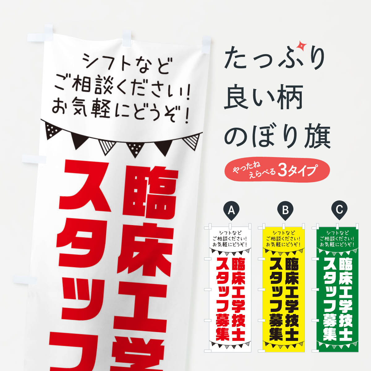 【ネコポス送料360】 のぼり旗 臨床工学技士スタッフ募集のぼり 3CUL 従業員・社員募集 グッズプロ 【..