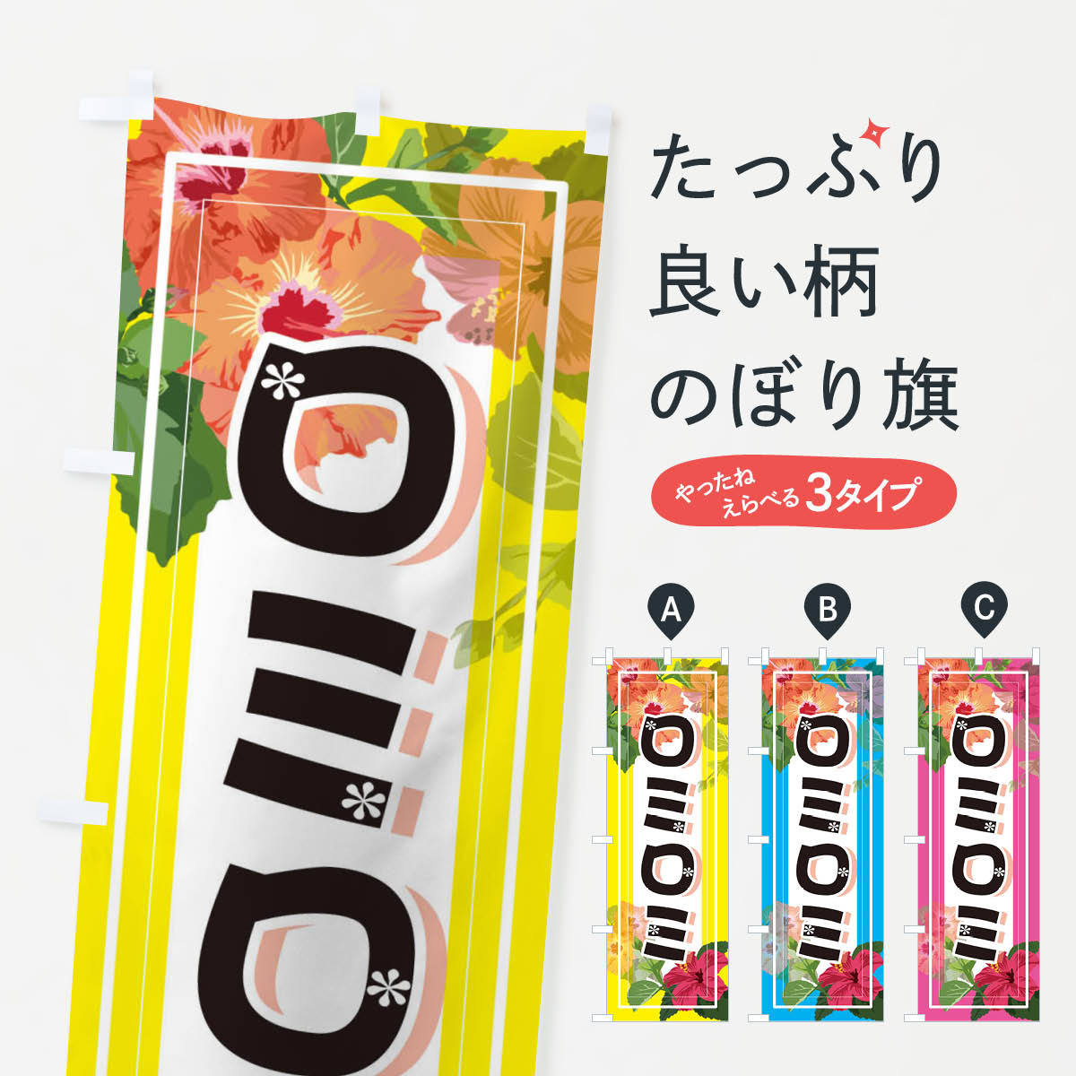 Streamer - 【ネコポス送料360】 のぼり旗 ロミロミのぼり 3TE4 マッサージ グッズプロ 【名入れできます+1017円】