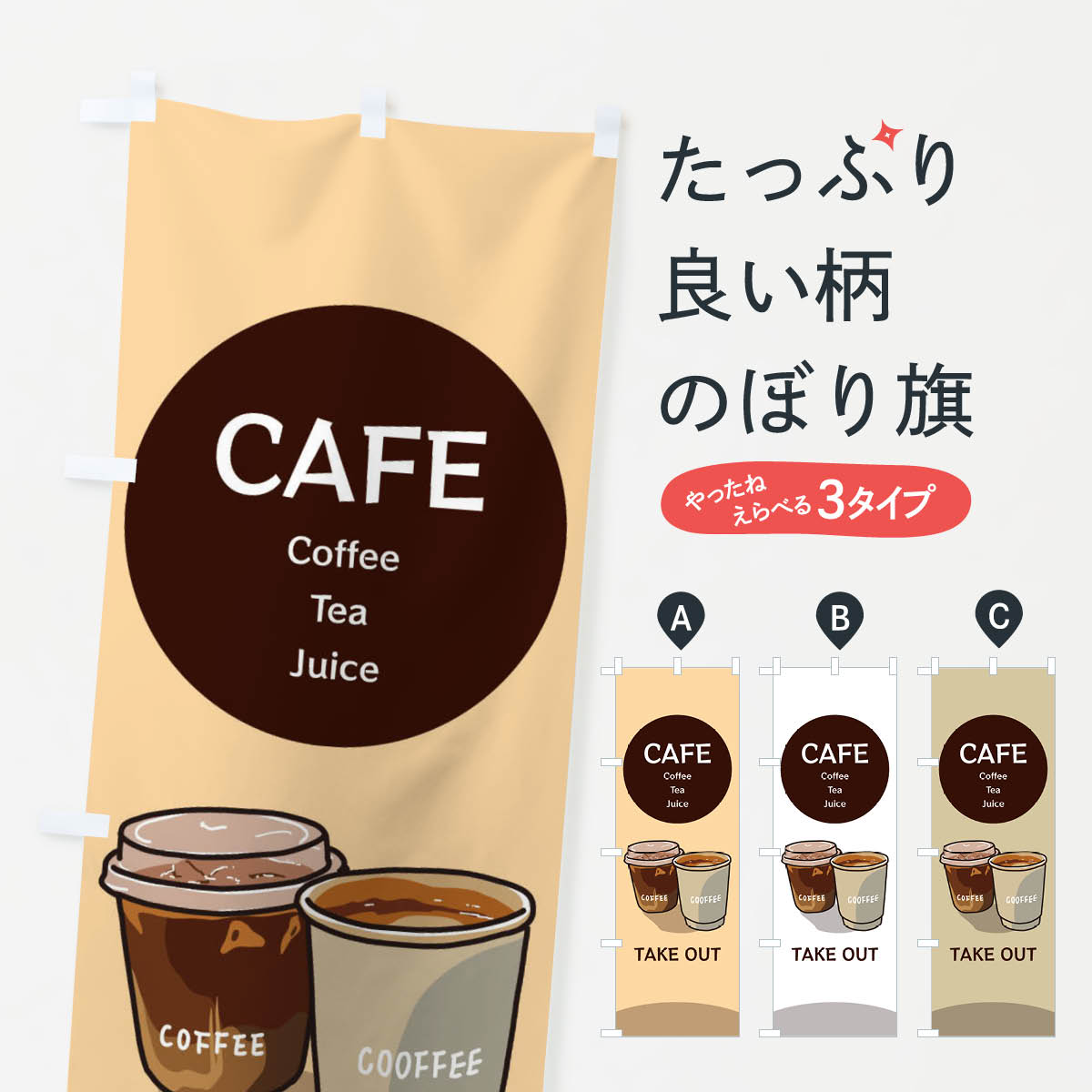 【ネコポス送料360】 のぼり旗 カフェお持ち帰り CAFEのぼり 3TE6 グッズプロ