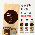 【ネコポス送料360】 のぼり旗 カフェお持ち帰り・CAFEのぼり 3TE6 グッズプロ