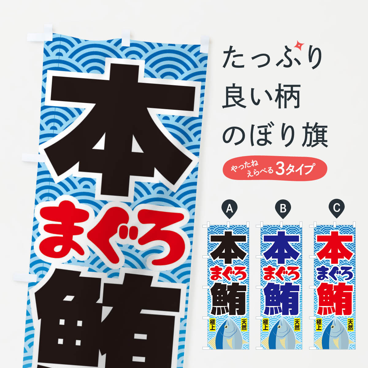 Streamer - 【ネコポス送料360】 のぼり旗 天然本まぐろ・鮪・マグロのぼり 3T05 グッズプロ 【名入れできます+1017円】