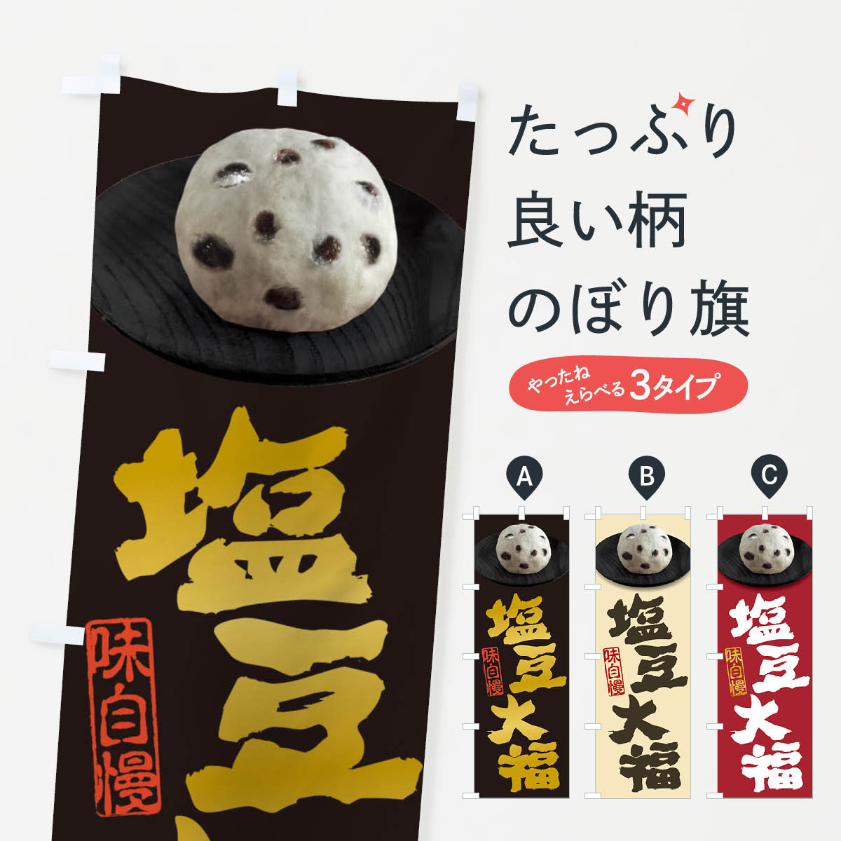 【ネコポス送料360】 のぼり旗 塩豆大福のぼり 3TTK 大福・大福餅 グッズプロ 【名入れできます+1017円】