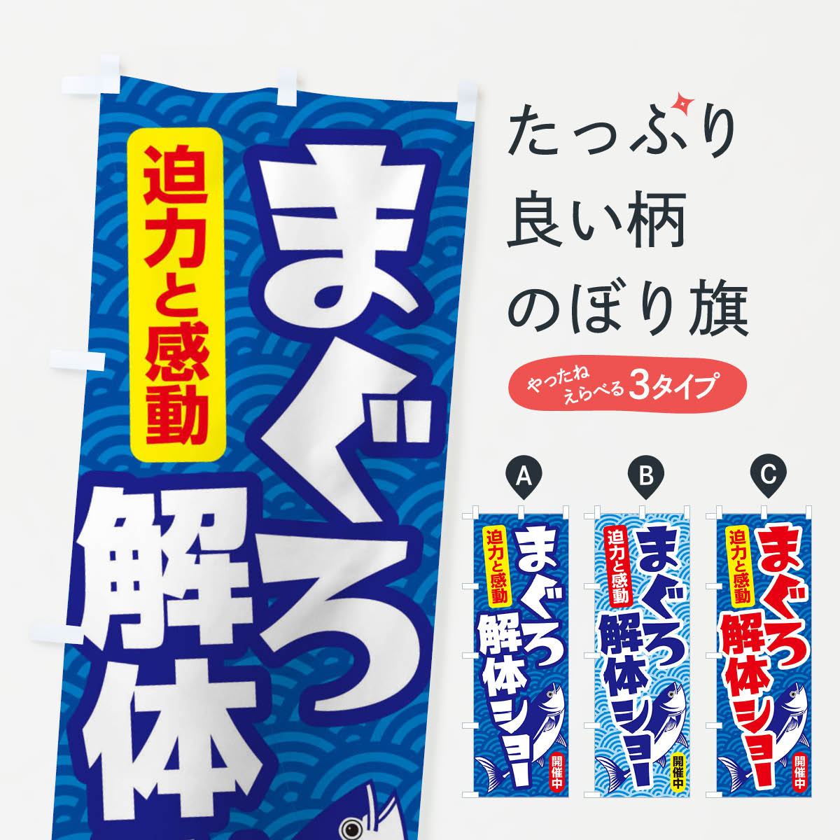 【ネコポス送料360】 のぼり旗 まぐろ解体ショー・鮪・マグロのぼり 3TTN まぐろ・鮪 グッズプロ