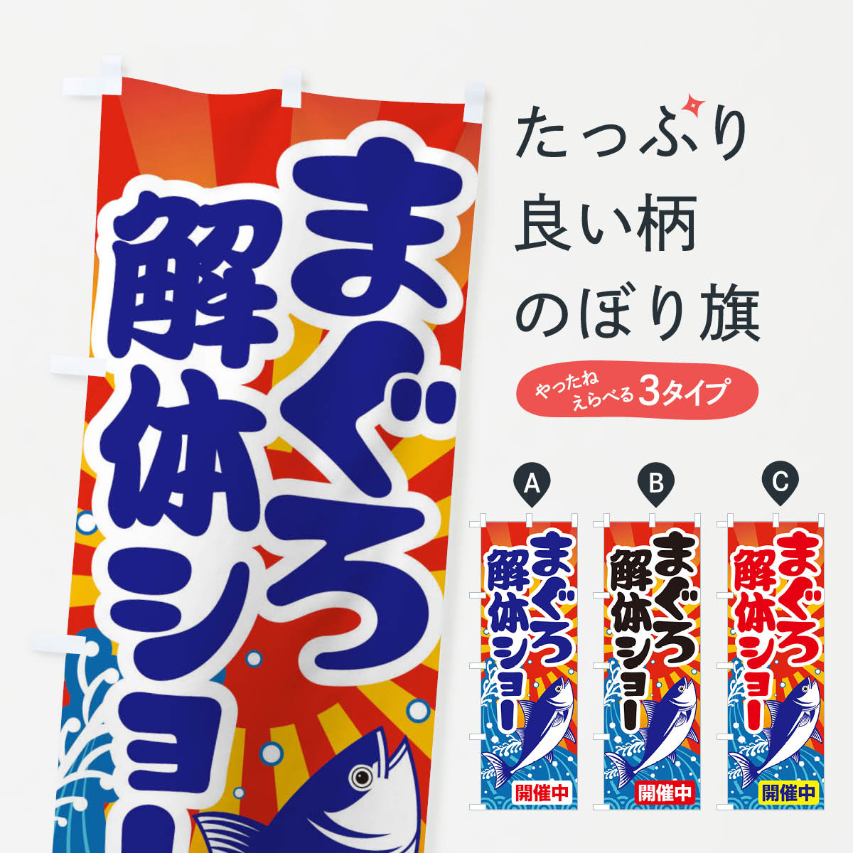 【ネコポス送料360】 のぼり旗 まぐろ解体ショー・鮪・マグロのぼり 3TTH まぐろ・鮪 グッズプロ