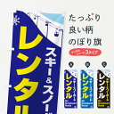 【ネコポス送料360】 のぼり旗 レンタル・スキー・スノーボードのぼり 3TT8 レンタルショップ グッズプロ 【名入れできます+1017円】