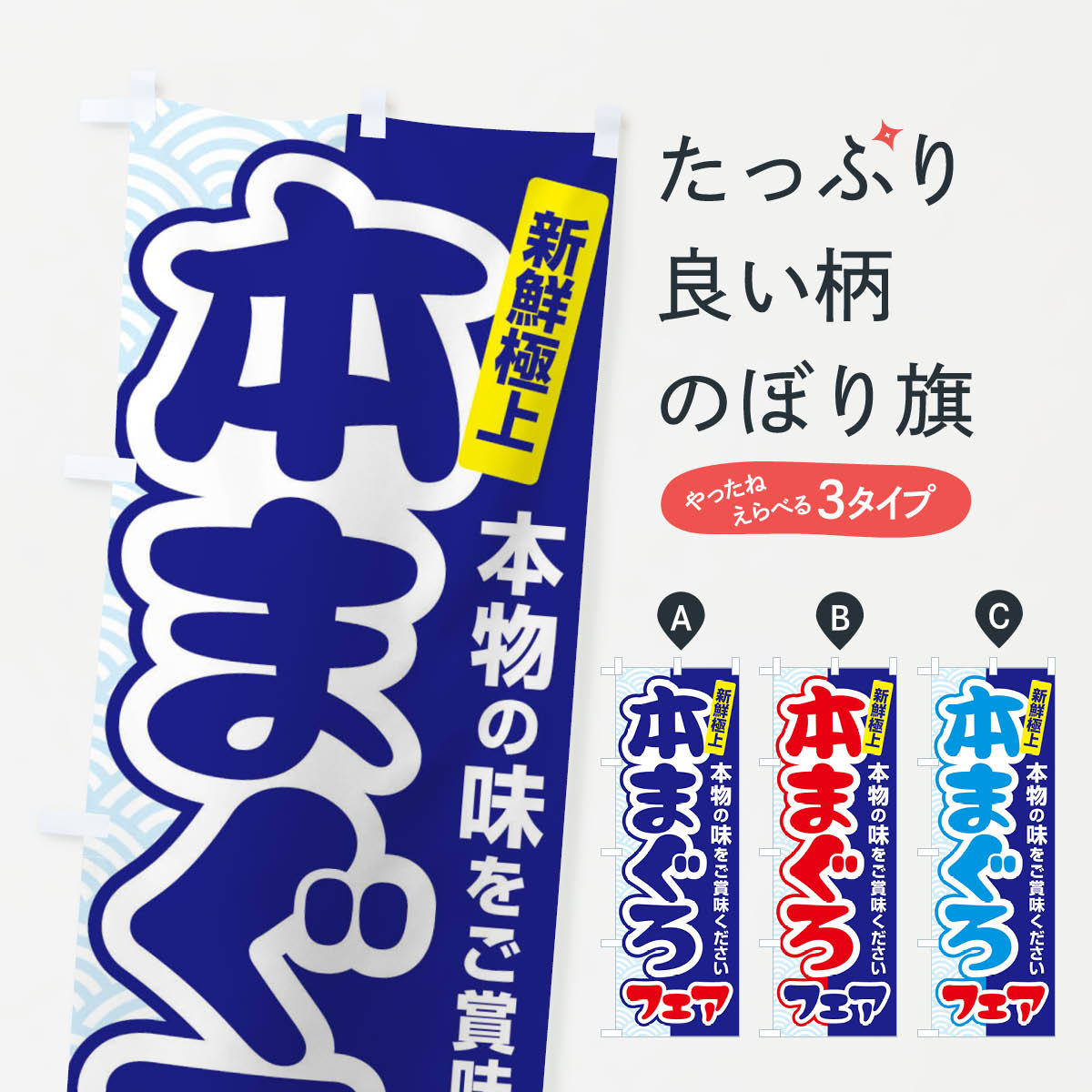 【ネコポス送料360】 のぼり旗 本まぐろフェア・鮪・マグロのぼり 3TT9 まぐろ・鮪 グッズプロ