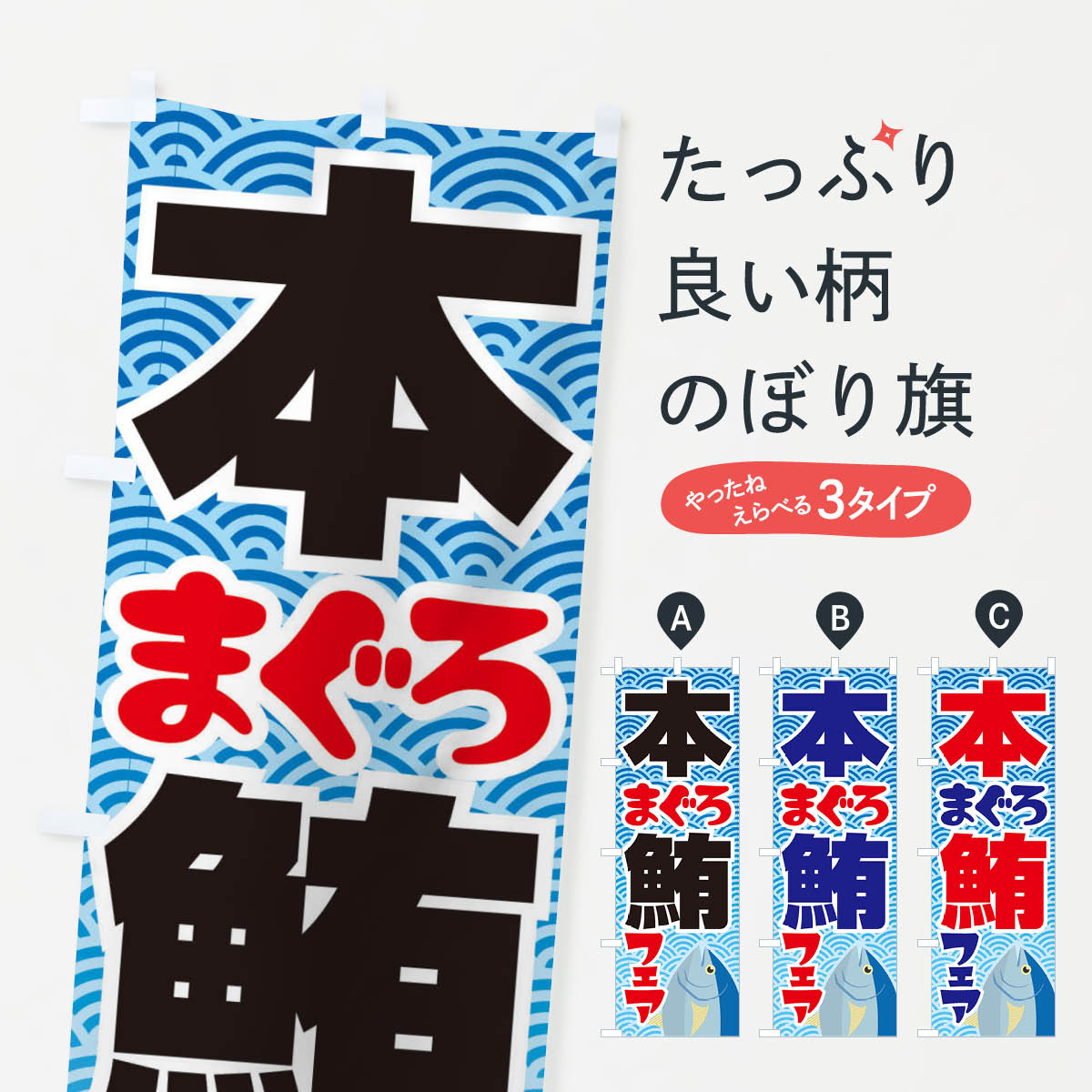 【ネコポス送料360】 のぼり旗 本まぐろフェア・鮪・マグロのぼり 3TTR まぐろ・鮪 グッズプロ 【名入れできます+1017円】