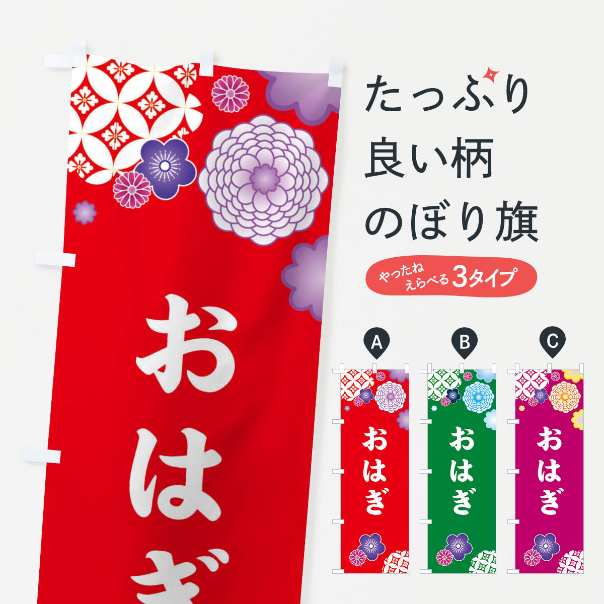 おもち・もち菓子 【ネコポス送料360】 のぼり旗 おはぎのぼり 3TY0 お餅・餅菓子 グッズプロ グッズプロ