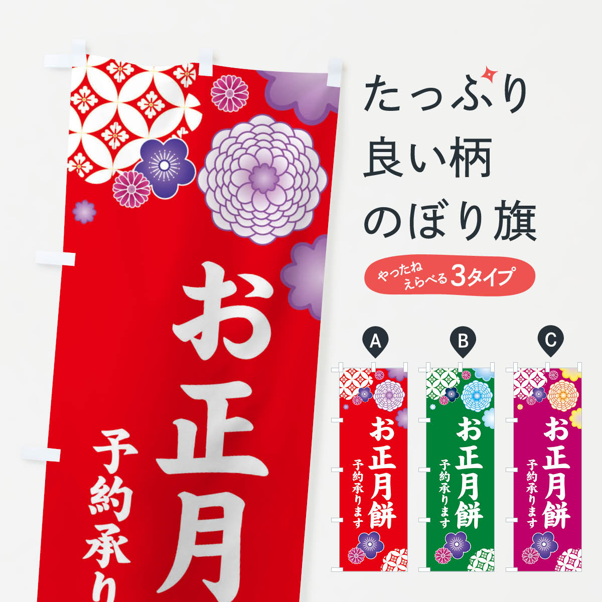 【ネコポス送料360】 のぼり旗 お正月餅予約承りますのぼり 3TYY 冬の行事 グッズプロ 【名入れできま..
