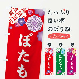 【ネコポス送料360】 のぼり旗 ぼたもち・ぼた餅のぼり 3T7T お餅・餅菓子 グッズプロ 【名入れできます+1017円】