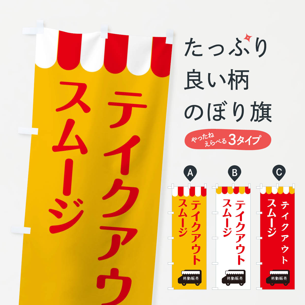 ポテトも一緒にいかがですか？（AIが選んだ関連のありそうなカテゴリ）一枚一枚、職人の目で仕上げる美しいのぼり自社設備で丁寧に印刷・仕上げ。生地の目を生かした高精細プリントで、色の深みと艶やかさにこだわりました。たった1枚で店頭の空気が変わる風にはためくたび、色が“動く”。視線を集め、用件を伝え、写真にも残る。のぼり旗は手軽で扱いやすく、多くのお店で活用されています。並べるだけで統一感カラーを交互に、もしくは同色で揃えるだけでお店のトーンが整います。季節・業種ごとの入れ替えも簡単。 店舗外観の印象がガラリと変わります交互に並べて華やか、統一感UP風にはためくたびに目を引く、高発色プリント。店頭の印象づくりに最適で、入店率アップが期待できます。使う場所に“ぴったり”合わせるチチ位置・サイズ変更に対応。のぼり／横幕のセット展開もOK。店前・イベント会場・屋内外、用途に合わせて最適化します。名入れ・ロゴ入れ店舗名やロゴを入れて“自分だけののぼり”に。認知向上や予約促進に役立ちます。デザイン依頼経験豊富なデザイナーが、目的に沿って最適なデザインをご提案。メモや手描き原稿からでもOK。入稿形式いろいろ入稿のぼりは Illustrator / Photoshop / Affinity / Canva に対応。テンプレートを入手多彩なオプションチチ位置・棒袋縫い・補強縫製・フリルなど、仕様を自由に選べます。仕様・加工の詳細約88％が「また利用したい」発色のきれいさ・使いやすさで高評価。アンケートでは88.1％のお客様が再利用意向と回答。※ 当社継続アンケート（Googleフォーム／回答59件）の結果です。環境配慮のインクを採用スイスのエコテックス&reg;『ECO PASSPORT』認証インクを使用。安心と品質、そして持続可能性を両立しています。似ている他のデザインスペック印刷フルカラーダイレクト印刷重量約80g素材のぼり生地：ポンジ（テトロンポンジ）[おすすめ]丈夫で高級感のあるトロピカル生地に変更可能（裏抜け減）チチポールを通す輪。チチの色変更も可能対応ポール例：最大全長3m、直径2.2cm／2.5cmポール・注水台は別売り：スタートセット包装個別包装（PE袋）／包装時：約20×25cm横幕に変更決済時の備考欄に「横幕の画像確認希望」とご記入ください縫製四辺ヒートカット仕上げ。四辺補強縫製・棒袋縫いに対応 防炎加工＋2営業日。防炎加工・商標保護されているデザインは、権利者の許可がある場合のみ使用できます。・誤解を招く表記（例：AED非設置なのに表示など）は使用できません。・屋外向け薄手生地。寿命目安：約3?6ヶ月（使用環境により変動）。・荒天時は屋内退避で長持ち。濡れたまま放置は色ムラ・色移りの原因。・約3ヶ月ごとのデザイン更新がおすすめ。・洗濯・アイロンは可能ですが、色落ち等にご注意ください（自己責任）。場所に合わせてサイズを選べますサイズの選び方お届けの目安