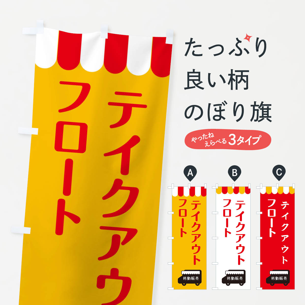 乐天商城 - 【ネコポス送料360】 のぼり旗 フロート・移動販売・テイクアウトのぼり 3T1T 屋台飲み物 グッズプロ 【名入れできます+1017円】