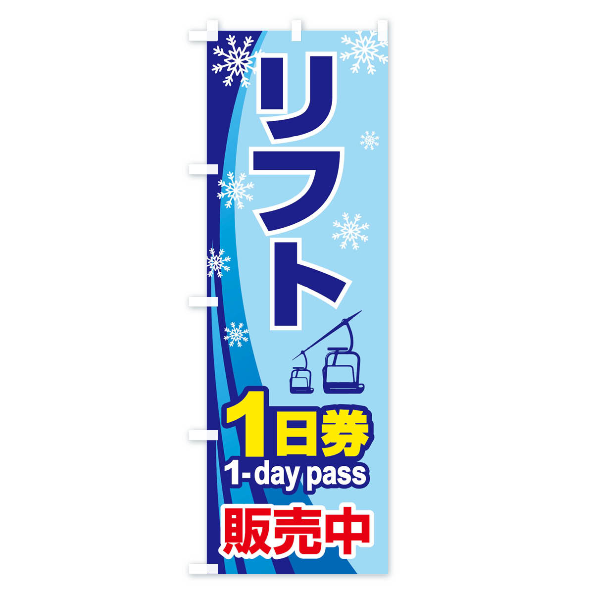 【ネコポス送料360】 のぼり旗 1日リフト券・スキー・スポーツのぼり 3C1X ウインタースポーツ グッズプロ 【名入れできます+1017円】