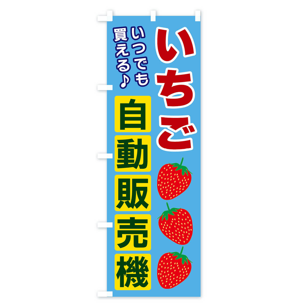 【ネコポス送料360】 のぼり旗 いちご自動販...の紹介画像2