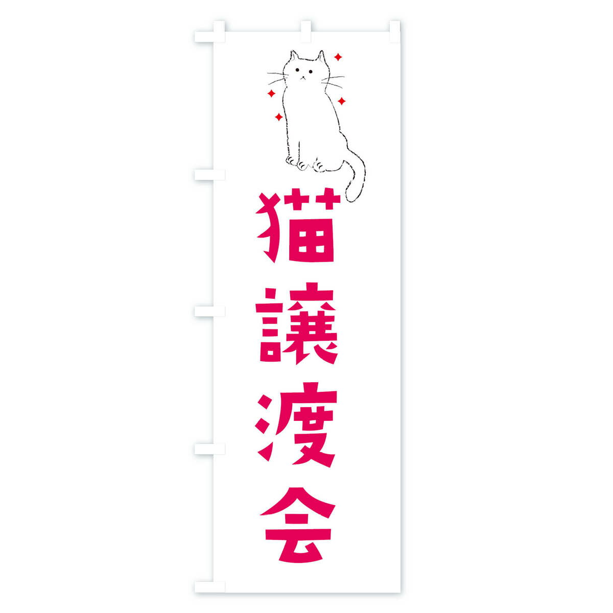 【ネコポス送料360】 のぼり旗 猫譲渡会のぼ...の紹介画像2