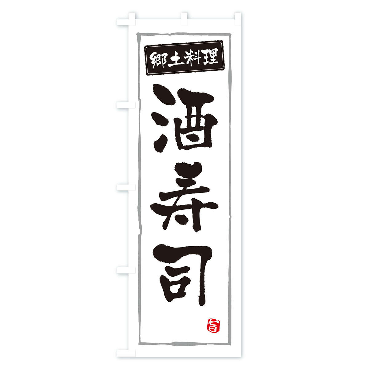 【ネコポス送料360】 のぼり旗 郷土料理酒寿司のぼり 3CX6 和食 グッズプロ 【名入...