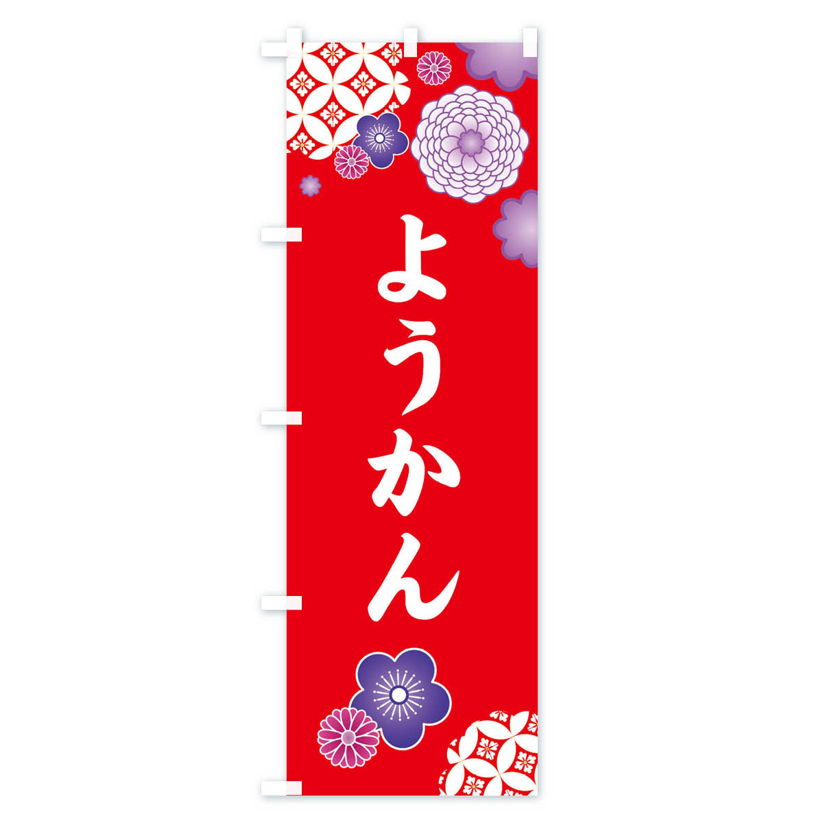 グッズプロの【ネコポス送料360】 のぼり旗 ようかん・羊羹のぼり 3T7Y パン各種 グッズプロ 【名入れできます+1017円】｜アングル2