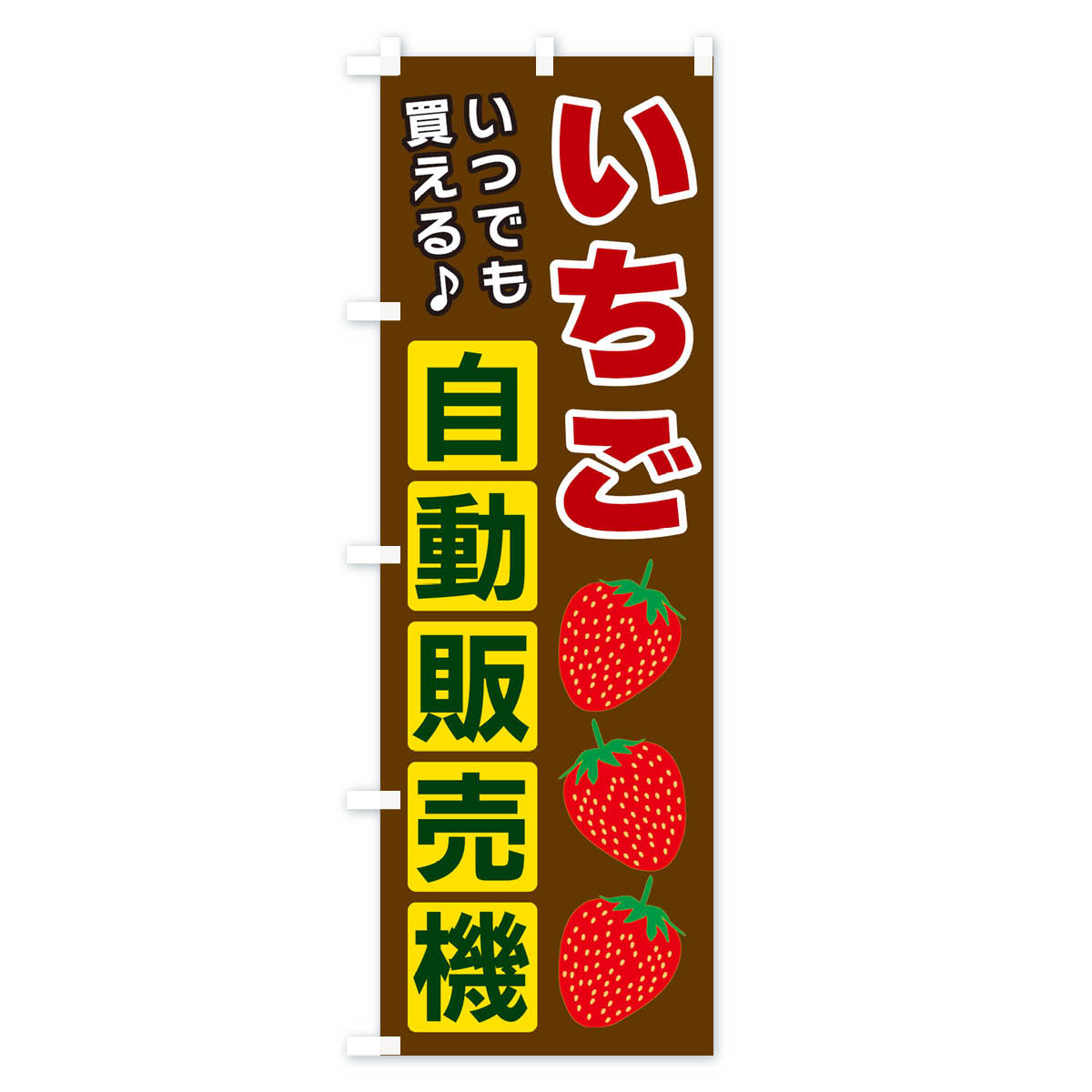 【ネコポス送料360】 のぼり旗 いちご自動販...の紹介画像3